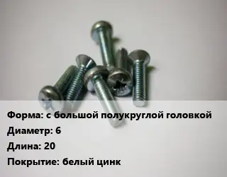 Винт с большой полукруглой головкой 6х20 белый цинк